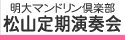 明大マンドリン倶楽部　松山定期演奏会