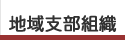 地域支部組織