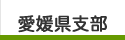 愛媛県支部