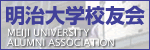 明治大学校友会ホームページ