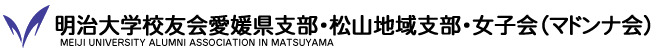 明治大学校友会愛媛県支部・松山地域支部・女子会（マドンナ会）